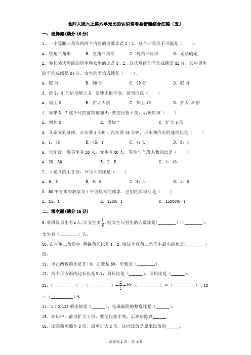 北师大版数学六年级上册 第六单元 比的认识 常考易错题综合汇编(五)(含答案)