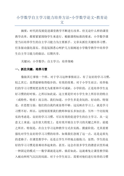 小学数学自主学习能力培养方法-小学数学论文-教育论文