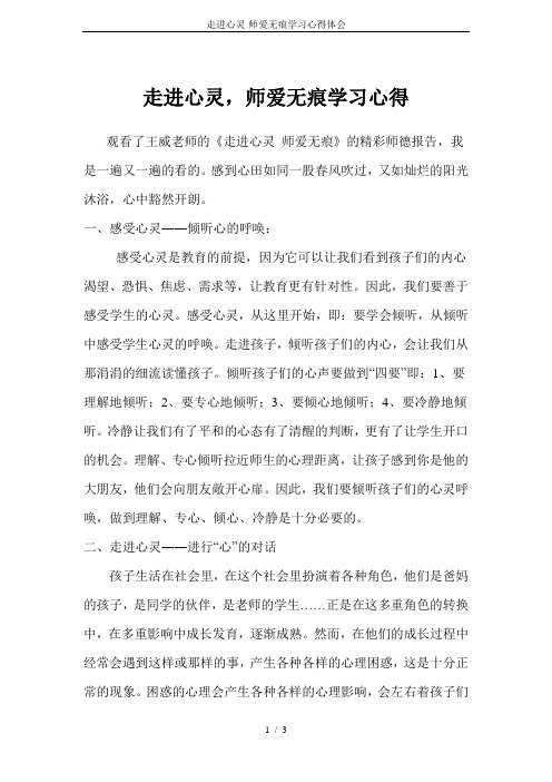 走进心灵-师爱无痕学习心得体会