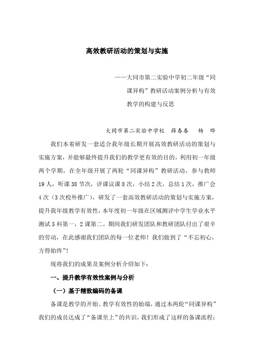 初中高效教研活动的策划与实施——初二年级“同课异构”案例分析
