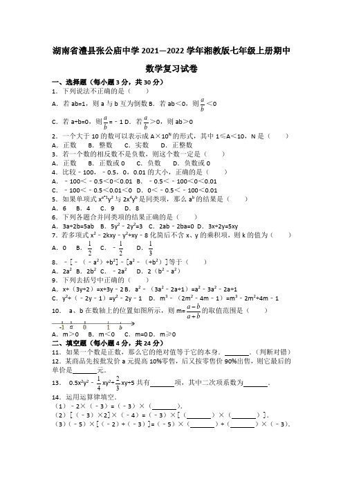 2021-2022届湖南澧县张公庙中学七年级上数学期中试题