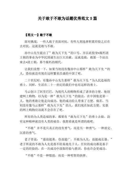 关于敢于不敢为话题优秀范文5篇