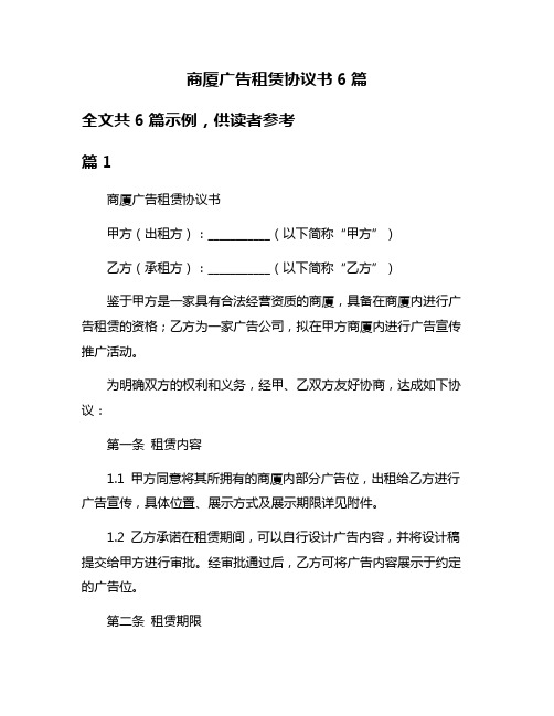 商厦广告租赁协议书6篇