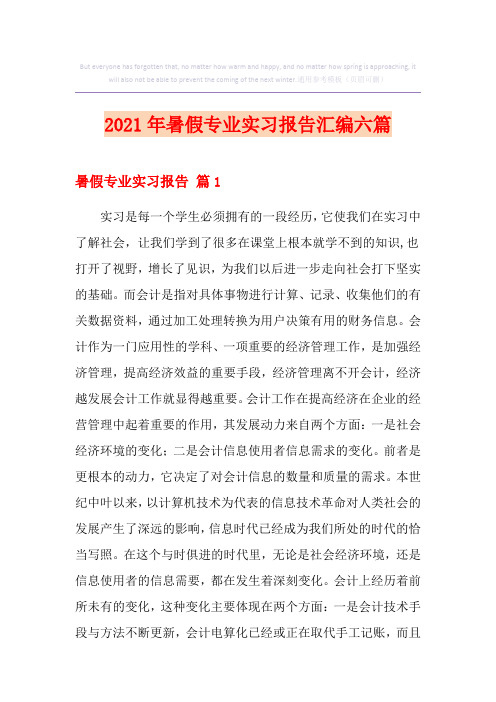 2021年暑假专业实习报告汇编六篇