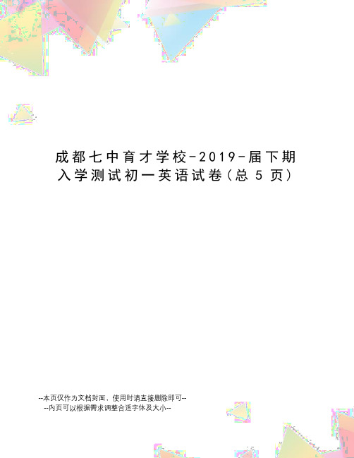 成都七中育才学校-2019-届下期入学测试初一英语试卷