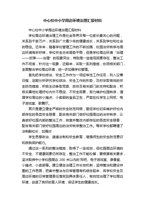 中心校中小学周边环境治理汇报材料