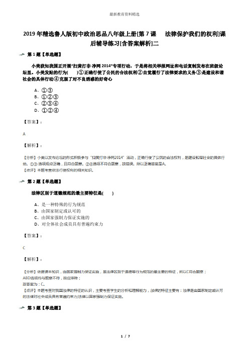 2019年精选鲁人版初中政治思品八年级上册[第7课   法律保护我们的权利]课后辅导练习[含答案解析]二