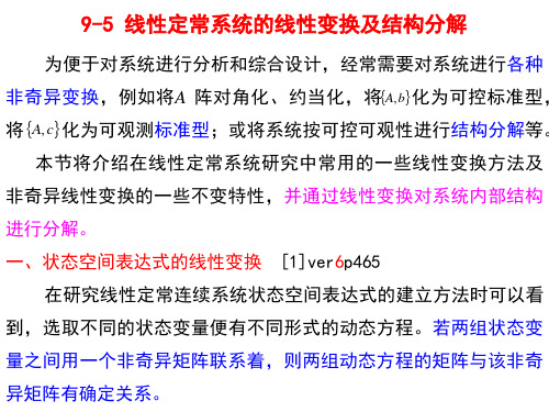 《自动控制原理》线性定常系统的线性变换及结构分解