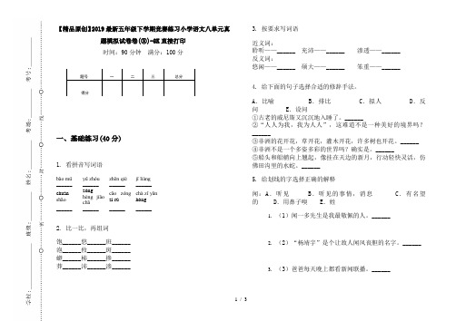 【精品原创】2019最新五年级下学期竞赛练习小学语文八单元真题模拟试卷卷(③)-8K直接打印