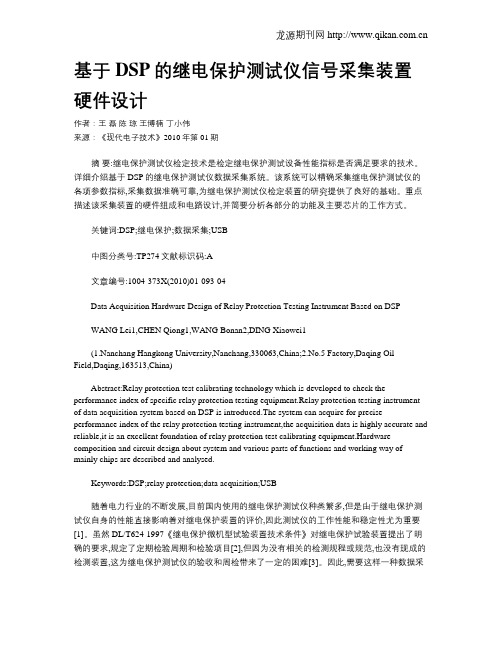 基于DSP的继电保护测试仪信号采集装置硬件设计