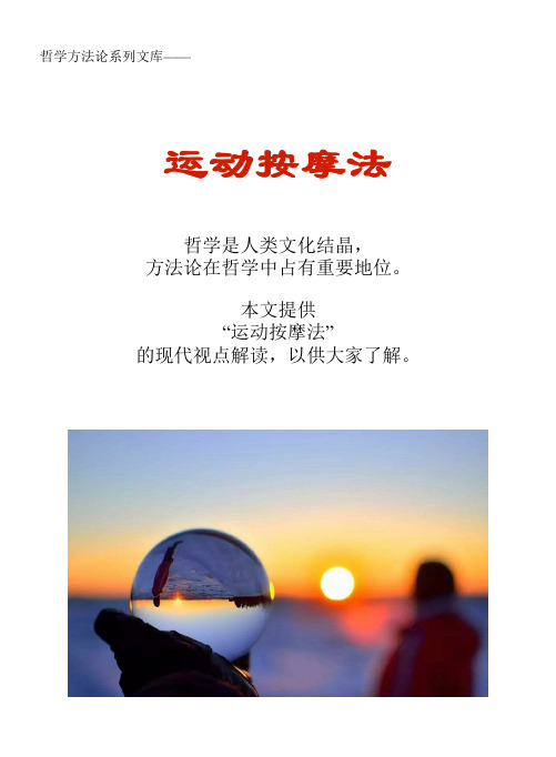 哲学方法论系列文库:运动按摩法