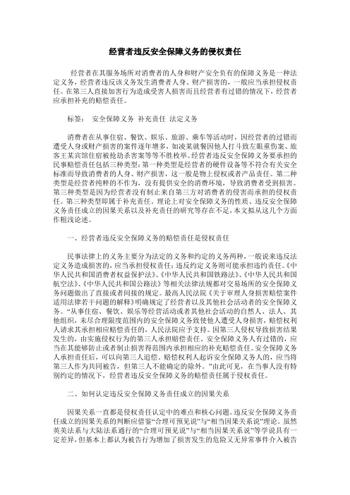 经营者违反安全保障义务的侵权责任