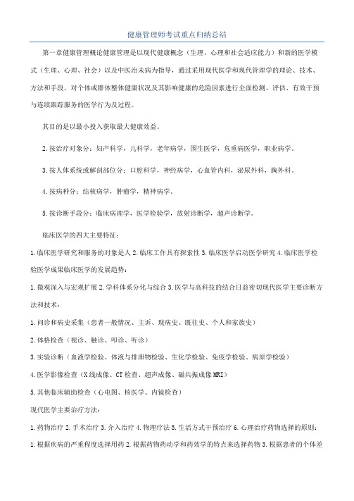 健康管理师考试重点归纳总结