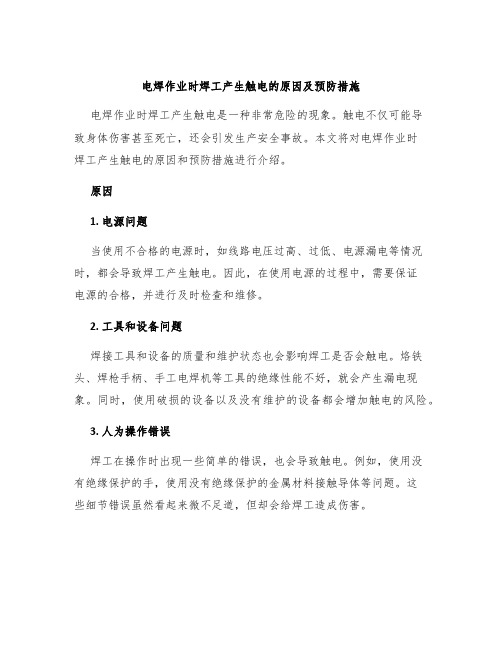 电焊作业时焊工产生触电的原因及预防措施