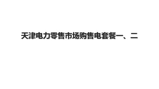 天津电力零售市场购售电套餐一、二