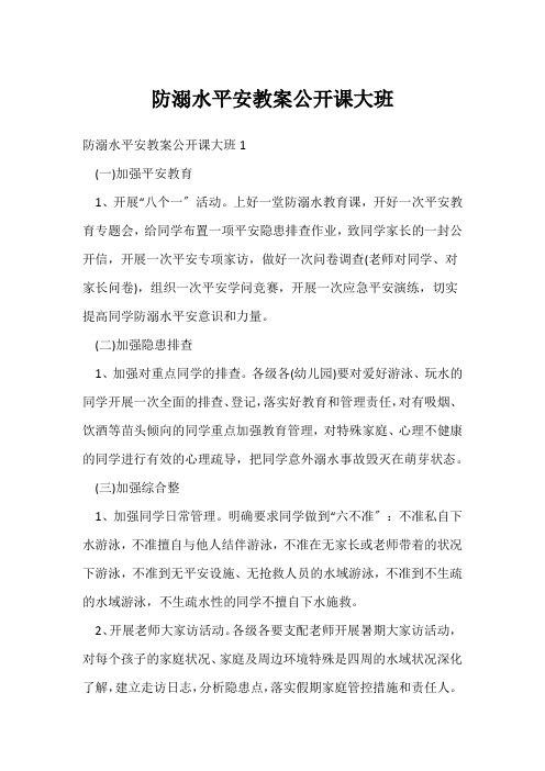 防溺水安全教案公开课大班