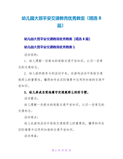 幼儿园大班安全交通教育优秀教案(精选8篇)