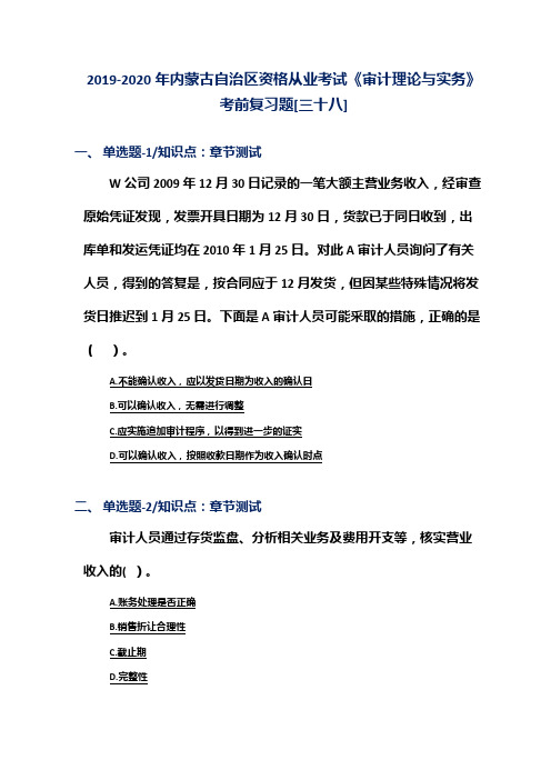 2019-2020年内蒙古自治区资格从业考试《审计理论与实务》考前复习题[三十八]