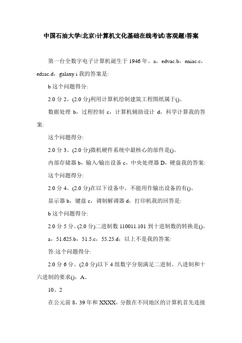 中国石油大学(北京)计算机文化基础在线考试(客观题)答案.doc