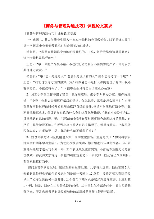 《商务与管理沟通技巧》课程论文要求