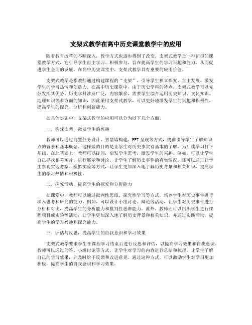 支架式教学在高中历史课堂教学中的应用