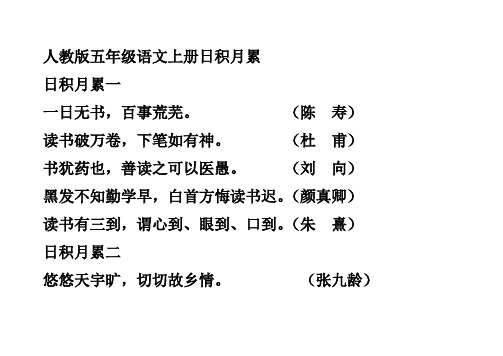 人教版五年级语文上册日积月累