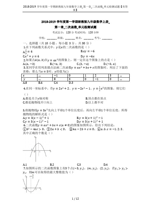 2018-2019学年度第一学期浙教版九年级数学上册_第一章_二次函数_单元检测试题【有答案】