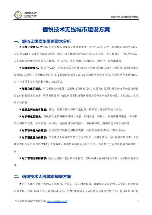 城市无线网络覆盖建设方案_含实施案例-信锐技术