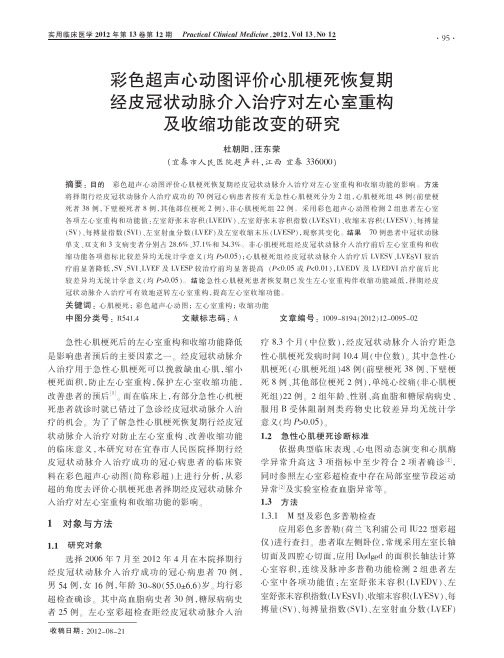 彩色超声心动图评价心肌梗死恢复期经皮冠状动脉介入治疗对左心室重构及收缩功能改变的