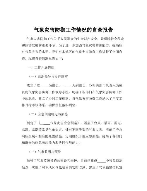 气象灾害防御工作情况的自查报告