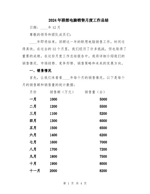 2024年联想电脑销售月度工作总结