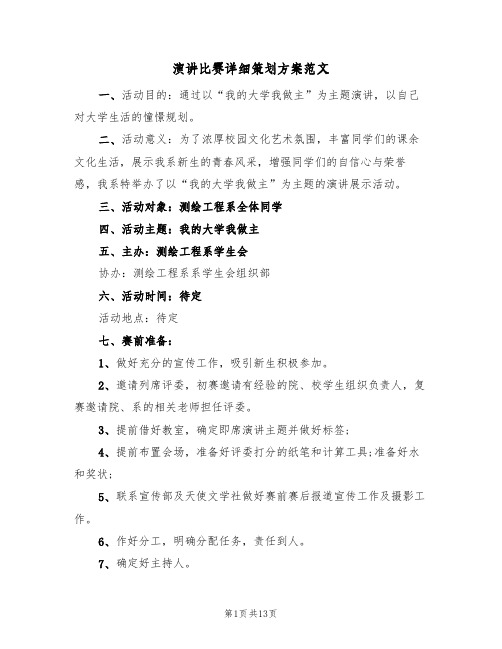 演讲比赛详细策划方案范文(4篇)