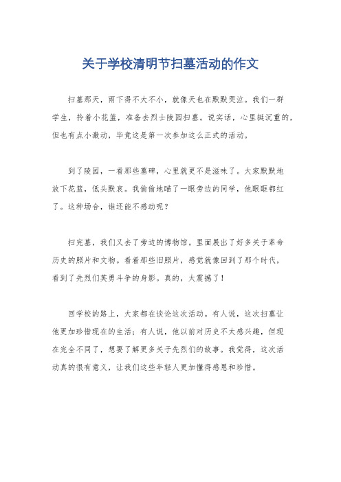 关于学校清明节扫墓活动的作文