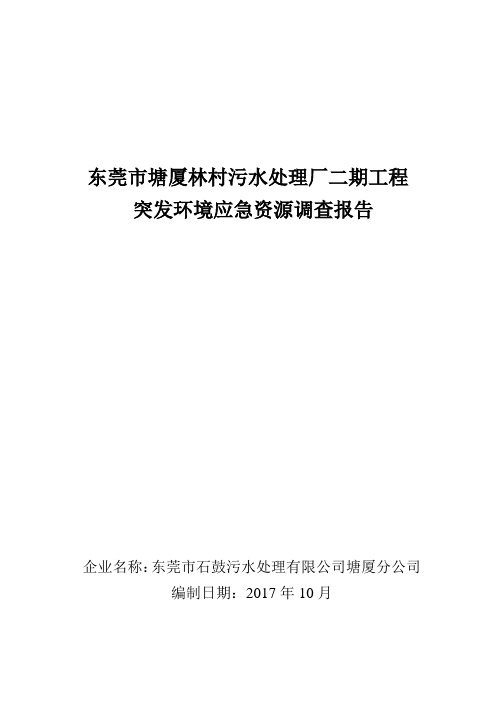 东莞塘厦林村污水处理厂二期工程