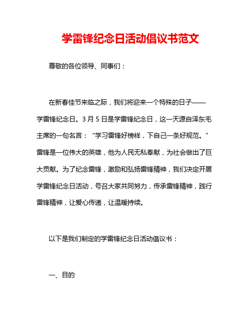 学雷锋纪念日活动倡议书范文