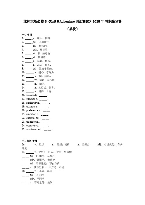 英语_北师大版必修3《Unit 8 Adventure 词汇测试》2018年同步练习卷(某校)含答案