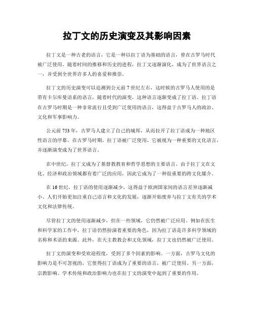 拉丁文的历史演变及其影响因素