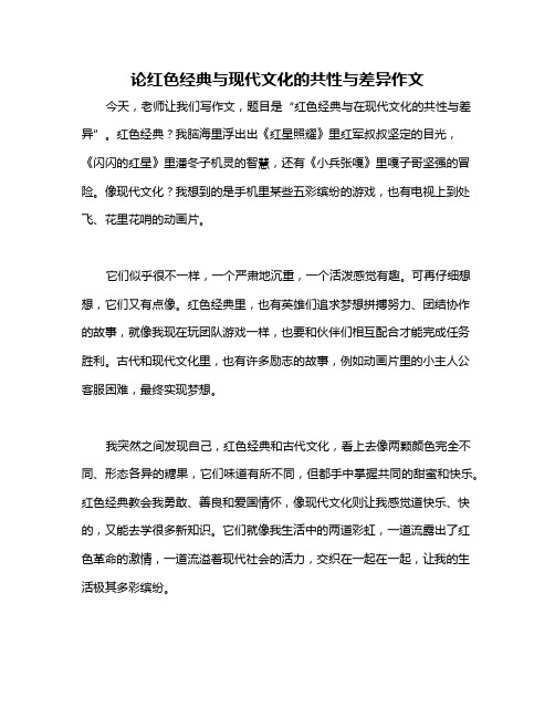 论红色经典与现代文化的共性与差异作文