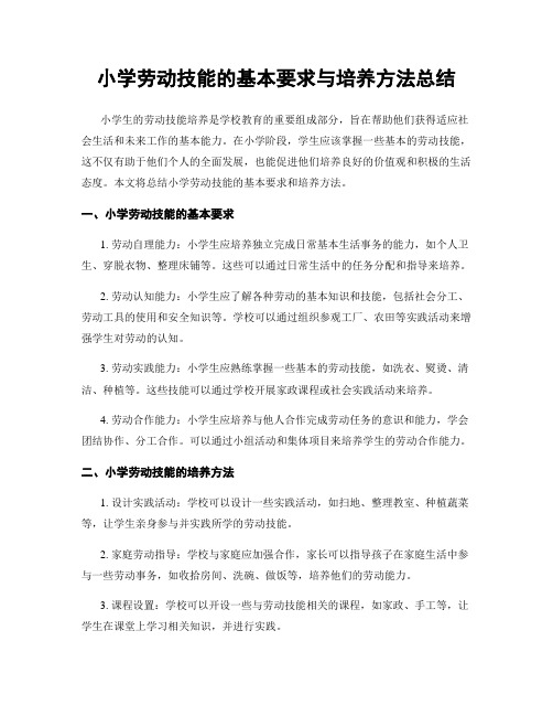 小学劳动技能的基本要求与培养方法总结