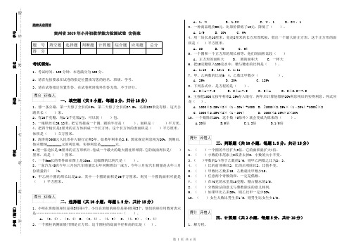 贵州省2019年小升初数学能力检测试卷 含答案