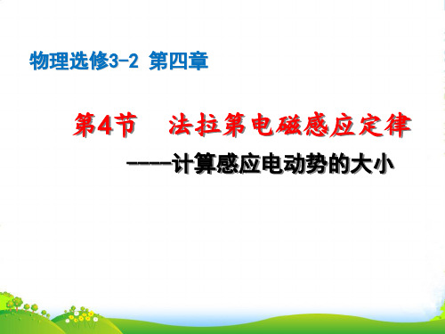 高中物理人教版选修32课件：第四章+电磁感应+第四节+法拉第电磁感应定律+(共40张PPT)