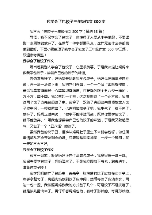 我学会了包饺子三年级作文300字（精选38篇）