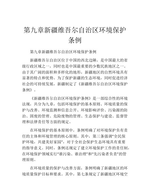 第九章新疆维吾尔自治区环境保护条例