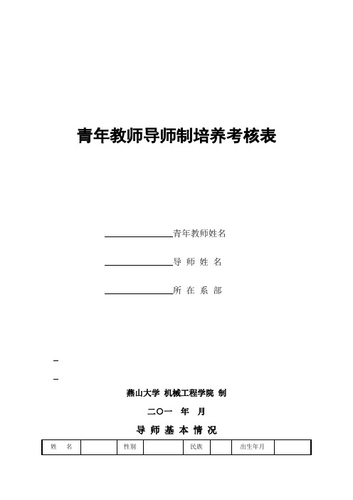 青年教师导师制培养考核表word模板(标准通用版)