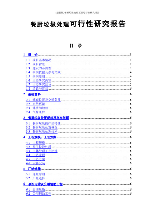 (最新版)餐厨垃圾处理项目可行性研究报告