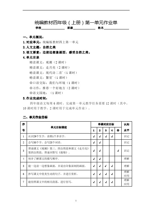 第一单元大单元作业设计-2024-2025学年统编版语文四年级上册