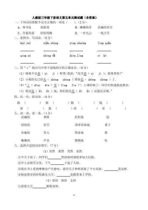 人教版三年级下册语文第五单元测试题(含答案)