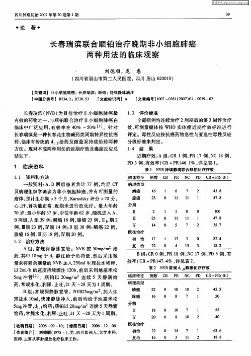 长春瑞滨联合顺铂治疗晚期非小细胞肺癌两种用法的临床观察