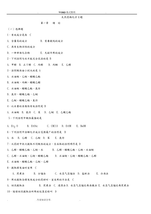 天然药物化学习题和参考答案解析938