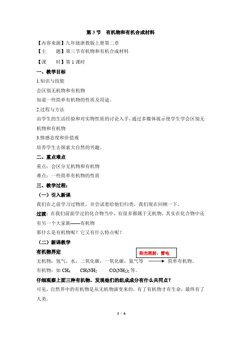 2.3《有机物和有机合成材料》第一课时优秀教案